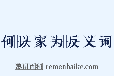 何以家为反义词是什么意思的图片